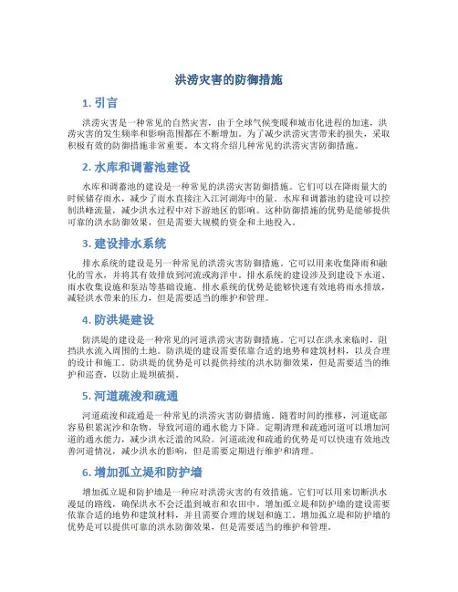 洪涝灾害的防御措施
