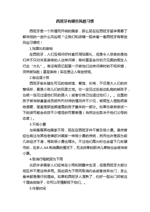 西班牙有哪些风俗习惯