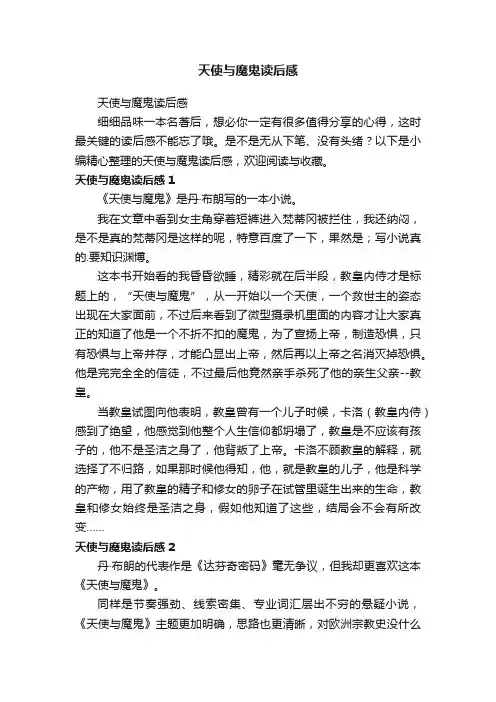 天使与魔鬼读后感