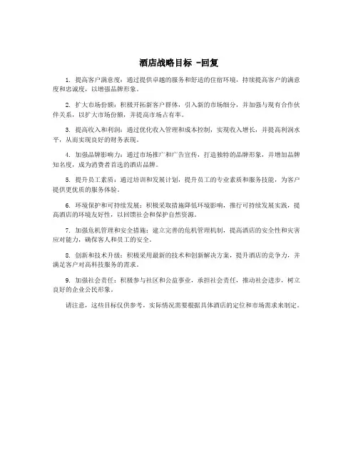 酒店战略目标 -回复