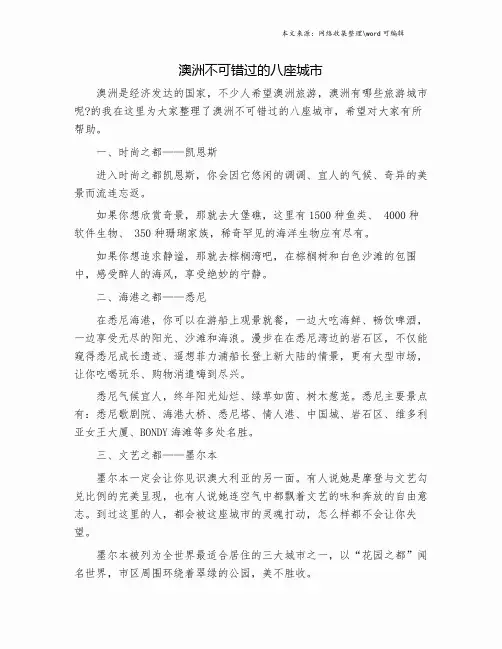 澳洲不可错过的八座城市.doc
