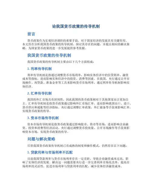论我国货币政策的传导机制