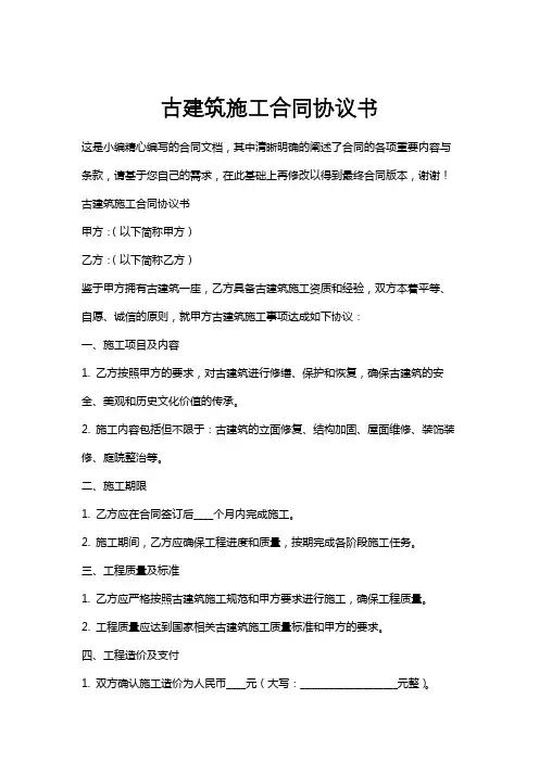 古建筑施工合同协议书