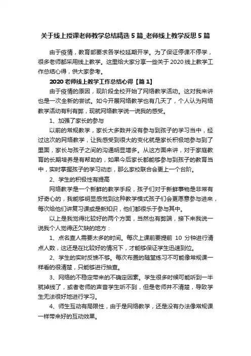 关于线上授课老师教学总结精选5篇_老师线上教学反思5篇