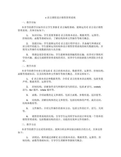 c语言课程设计销售管理系统
