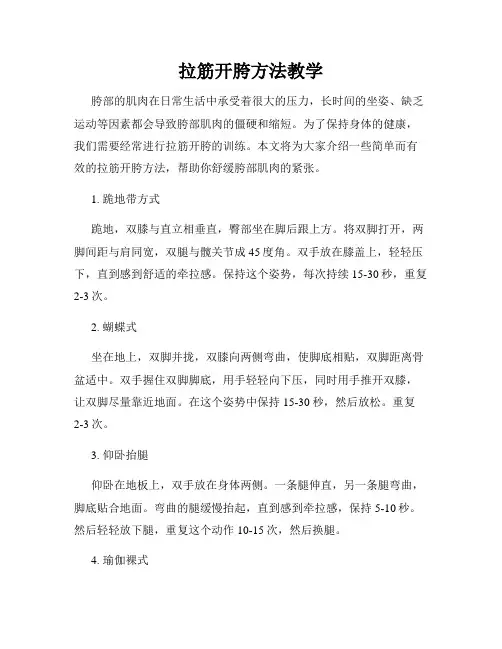 拉筋开胯方法教学