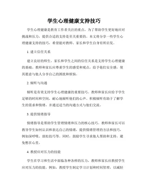 学生心理健康支持技巧