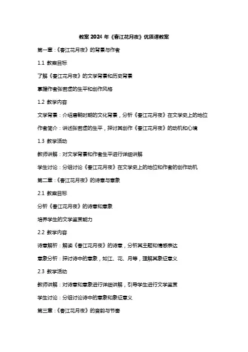 2024年《春江花月夜》课教案