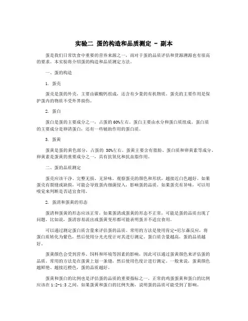 实验二 蛋的构造和品质测定 - 副本