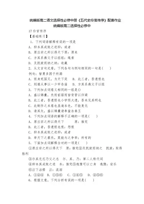 统编版高二语文选择性必修中册《五代史伶官传序》配套作业  统编版高二选择性必修中
