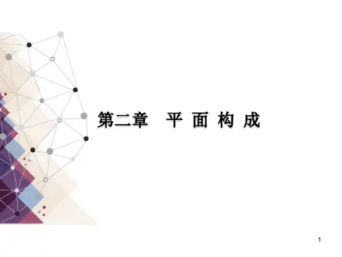 平面构成完整课件附带视频与说课稿件
