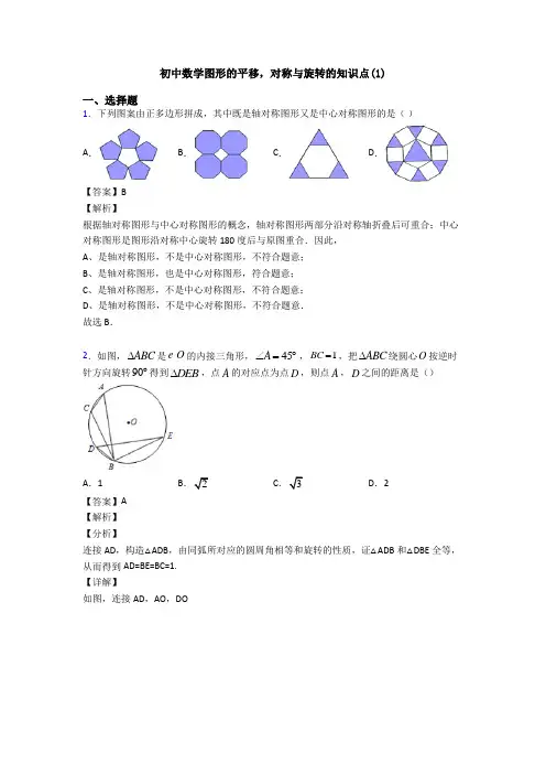 初中数学图形的平移,对称与旋转的知识点(1)
