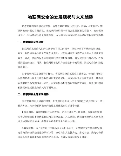 物联网安全的发展现状与未来趋势