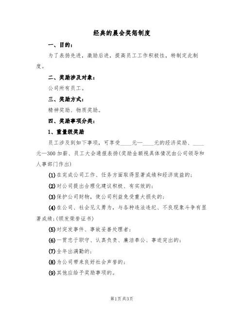 经典的晨会奖惩制度(2篇)