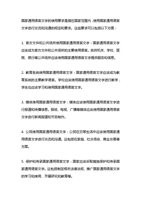 国家通用语言文字的使用要求