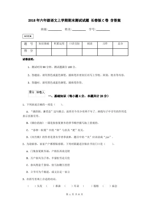 2018年六年级语文上学期期末测试试题 长春版C卷 含答案