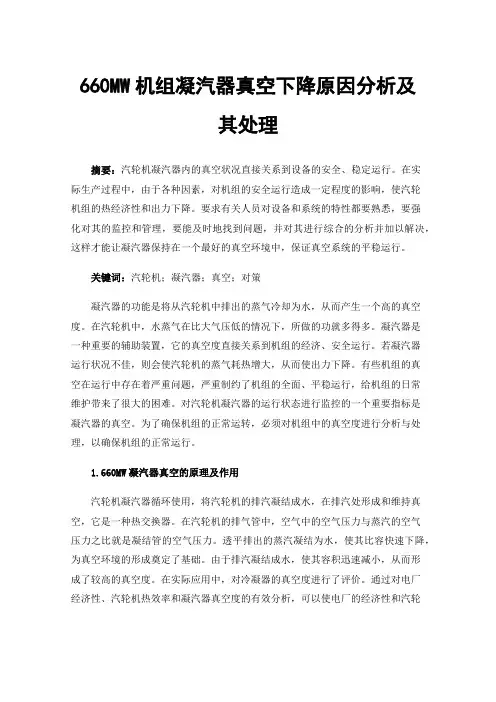 660MW机组凝汽器真空下降原因分析及其处理