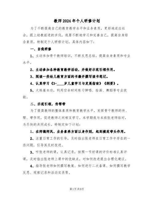 教师2024年个人研修计划（二篇）