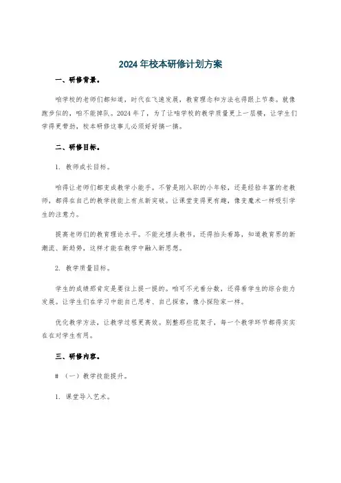 2024年校本研修计划方案