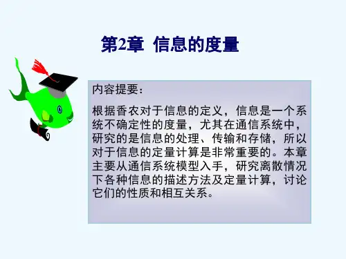 信息论第二章信息的度量