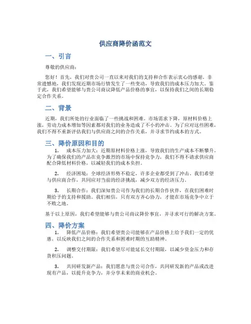 供应商降价函范文