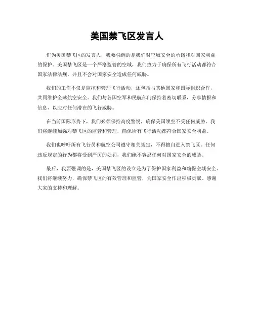 美国禁飞区发言人