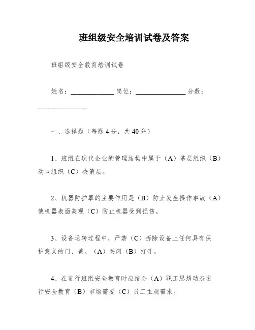 班组级安全培训试卷及答案