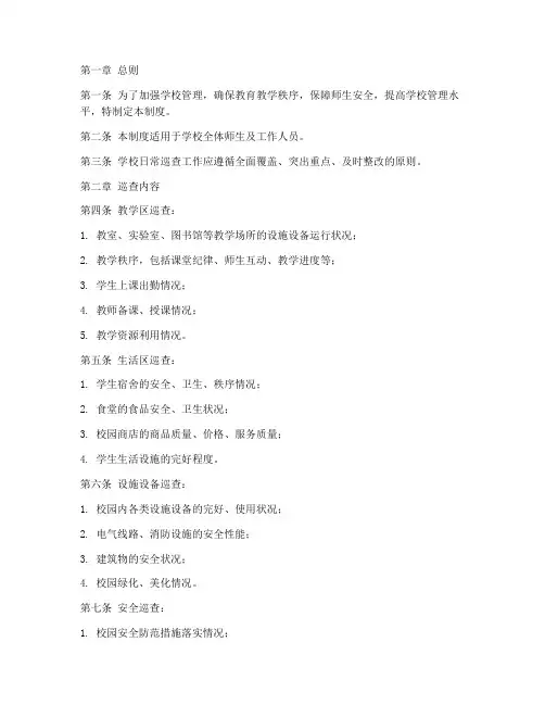 学校日常巡查管理制度