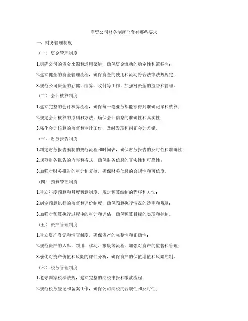 商贸公司财务制度全套有哪些要求