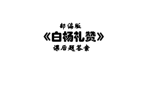 《白杨礼赞》课后题答案