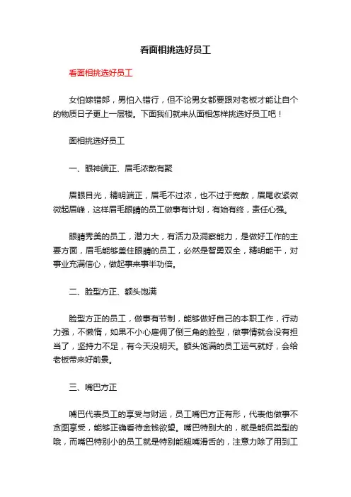 看面相挑选好员工
