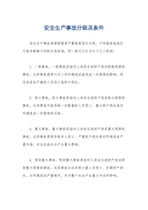 安全生产事故分级及条件