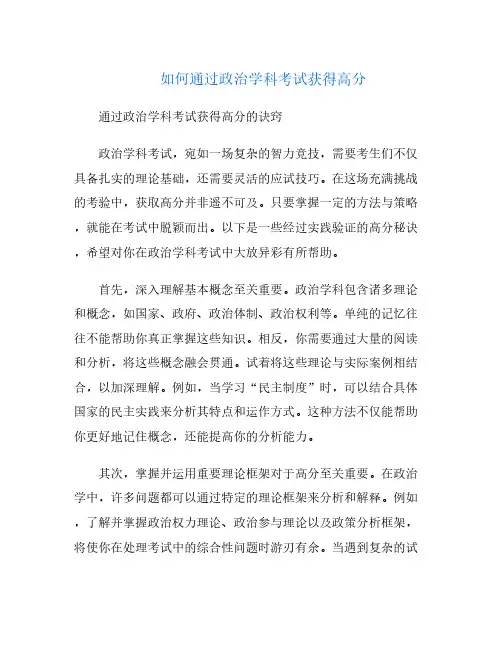 如何通过政治学科考试获得高分