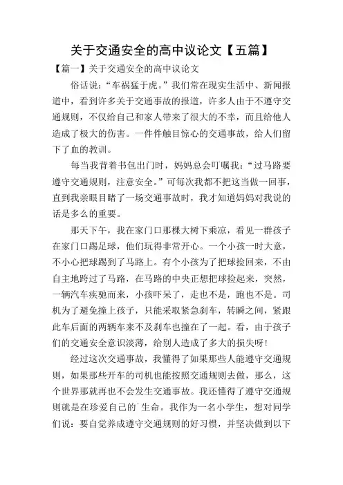 关于交通安全的高中议论文【五篇】