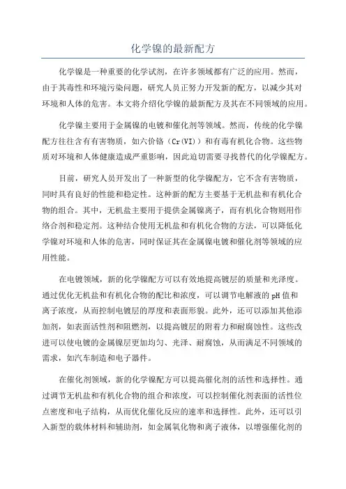 化学镍的最新配方