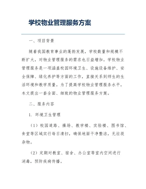 学校物业管理服务方案