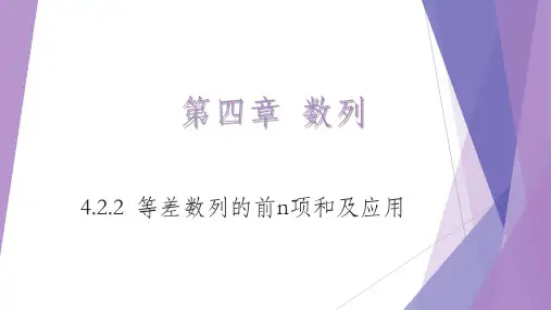 4.2.2等差数列的前n项和(第一课时)课件(人教版)