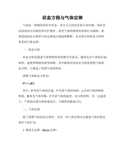 状态方程与气体定律