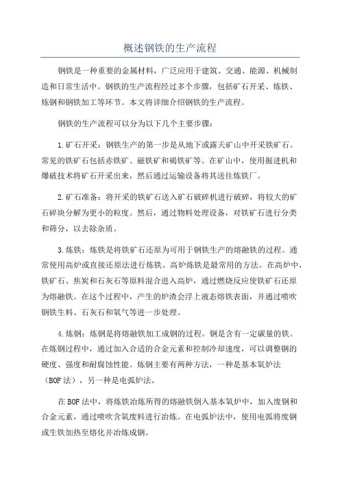 概述钢铁的生产流程