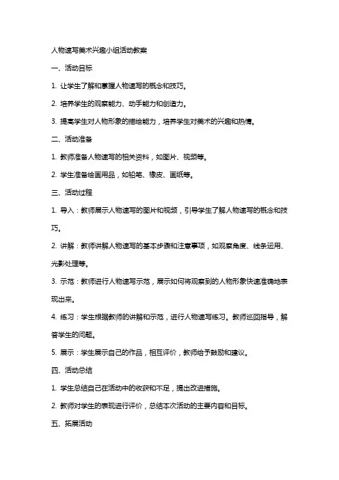 人物速写美术兴趣小组活动教案