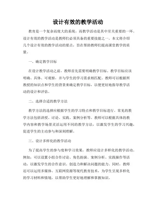 设计有效的教学活动