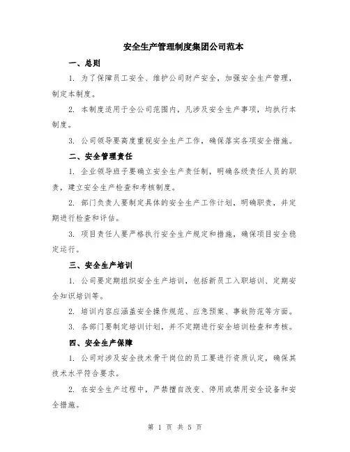 安全生产管理制度集团公司范本（2篇）