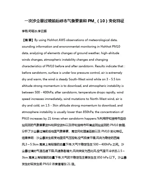 一次沙尘暴过境前后呼市气象要素和PM_（10）变化特征