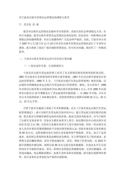 对宁波市出租车管理及运营情况的调研与思考