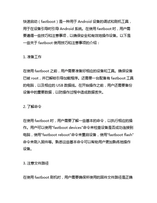 fastboot使用技巧和注意事项