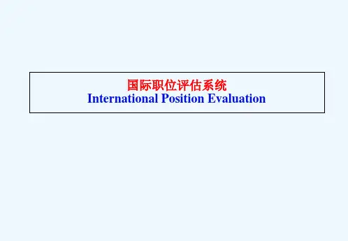 美世(Mercer)绝密资料-国际职位评估系统精品课件
