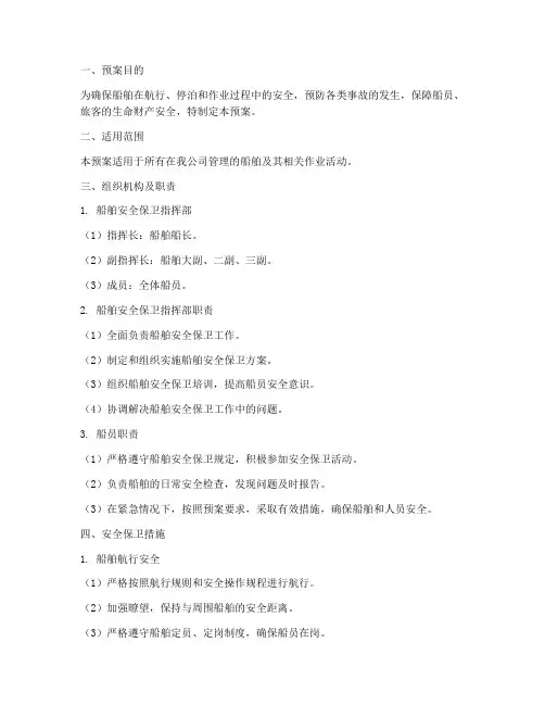 船舶安全保卫预案