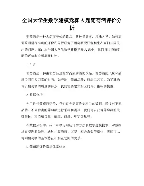 全国大学生数学建模竞赛A题葡萄酒评价分析