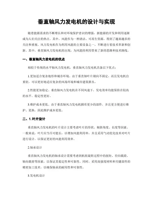 垂直轴风力发电机的设计与实现