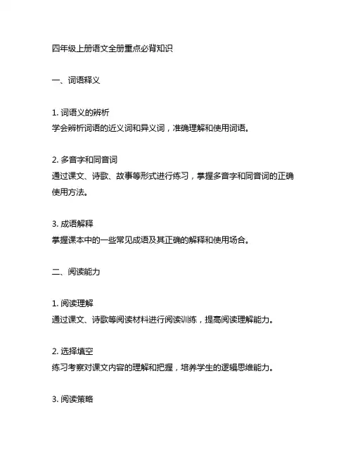 四年级上册语文全册重点必背知识